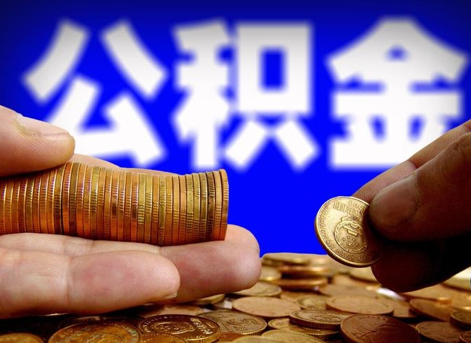 七台河大额公积金代办提取（七台河取大额公积金需要什么材料）